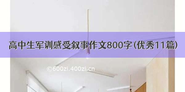 高中生军训感受叙事作文800字(优秀11篇)