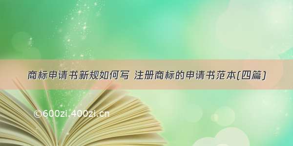 商标申请书新规如何写 注册商标的申请书范本(四篇)