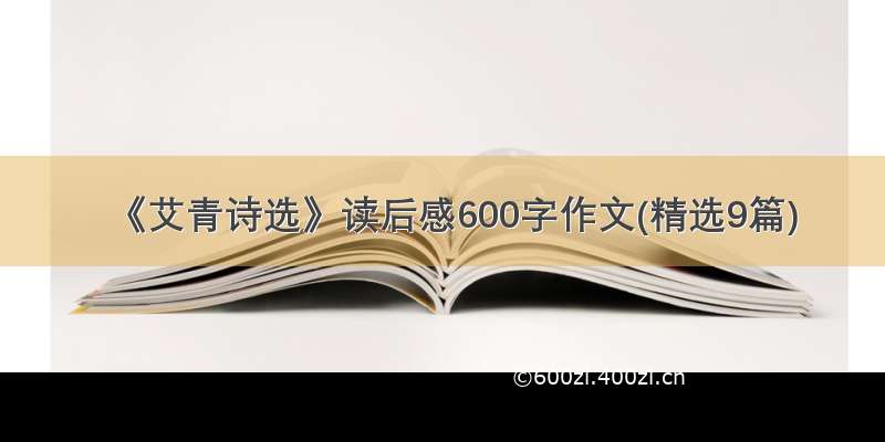 《艾青诗选》读后感600字作文(精选9篇)