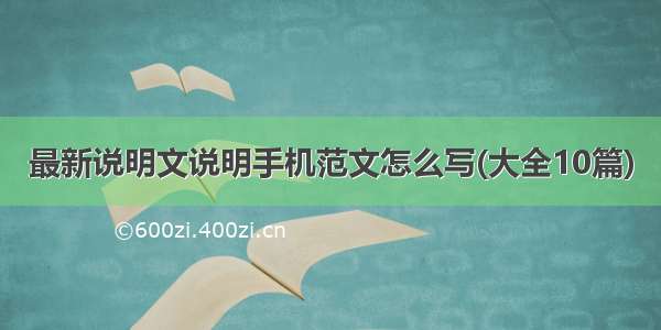 最新说明文说明手机范文怎么写(大全10篇)