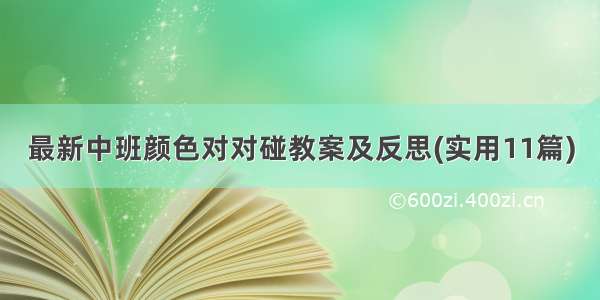 最新中班颜色对对碰教案及反思(实用11篇)