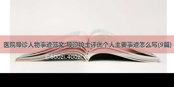 医院导诊人物事迹范文 导诊护士评优个人主要事迹怎么写(9篇)