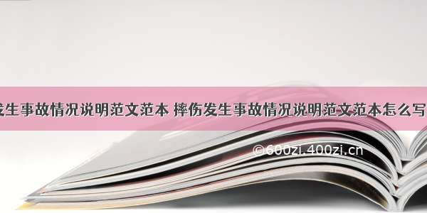 摔伤发生事故情况说明范文范本 摔伤发生事故情况说明范文范本怎么写(二篇)