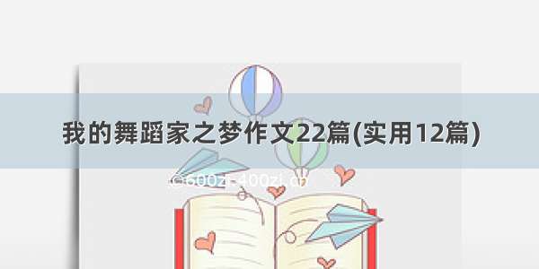 我的舞蹈家之梦作文22篇(实用12篇)