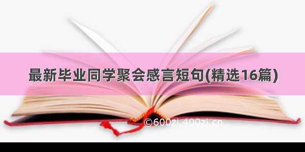 最新毕业同学聚会感言短句(精选16篇)