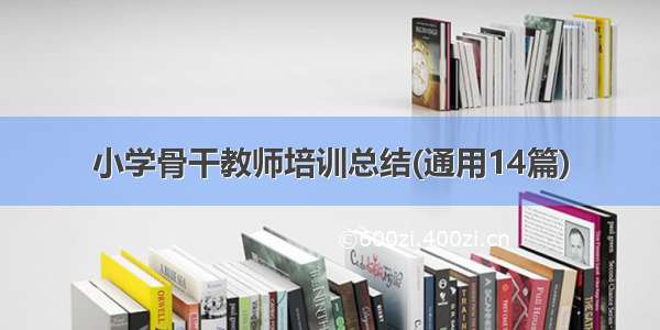 小学骨干教师培训总结(通用14篇)