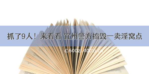 抓了9人！来看看 宜州警方捣毁一卖淫窝点