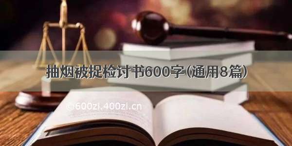 抽烟被捉检讨书600字(通用8篇)