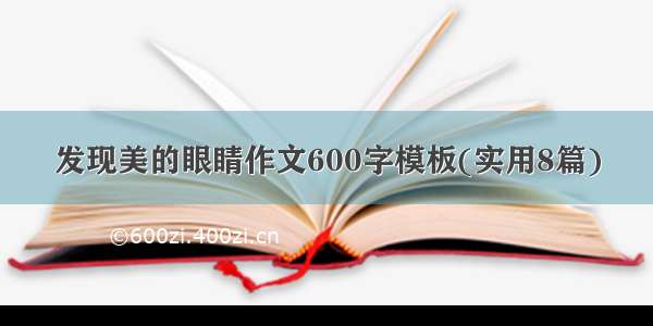 发现美的眼睛作文600字模板(实用8篇)