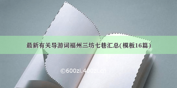 最新有关导游词福州三坊七巷汇总(模板16篇)