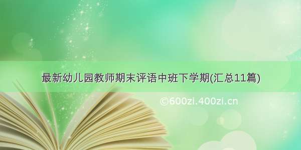 最新幼儿园教师期末评语中班下学期(汇总11篇)