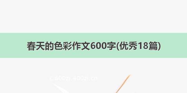 春天的色彩作文600字(优秀18篇)