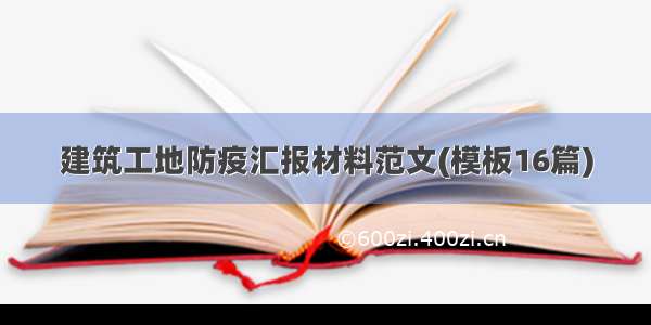 建筑工地防疫汇报材料范文(模板16篇)