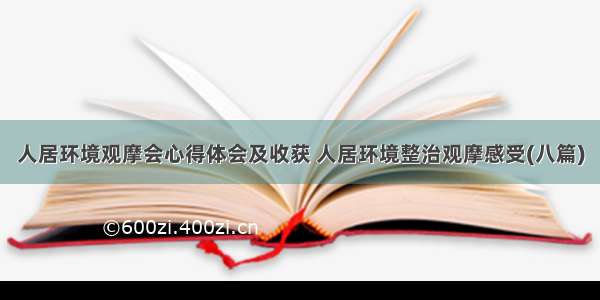 人居环境观摩会心得体会及收获 人居环境整治观摩感受(八篇)