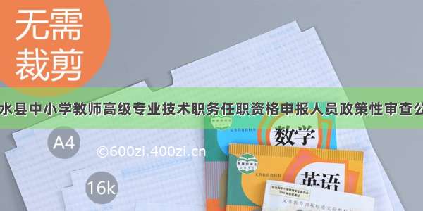 习水县中小学教师高级专业技术职务任职资格申报人员政策性审查公示