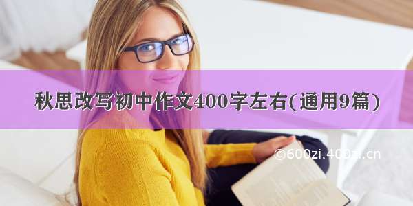 秋思改写初中作文400字左右(通用9篇)