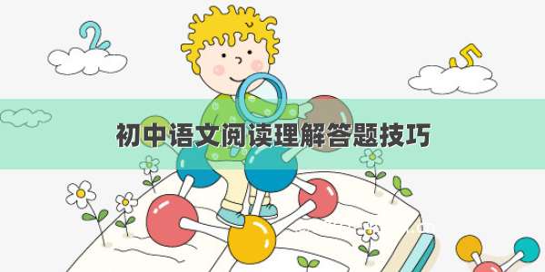 初中语文阅读理解答题技巧
