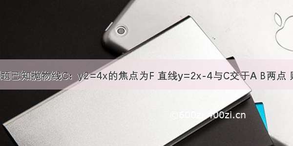 单选题已知抛物线C：y2=4x的焦点为F 直线y=2x-4与C交于A B两点 则cos