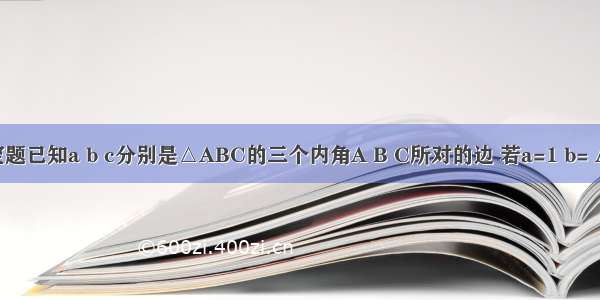 填空题已知a b c分别是△ABC的三个内角A B C所对的边 若a=1 b= A+C