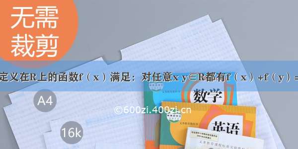 解答题定义在R上的函数f（x）满足：对任意x y∈R都有f（x）+f（y）=f（?x+