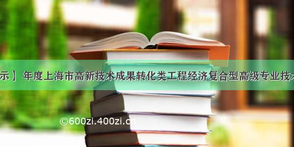 【职称公示】 年度上海市高新技术成果转化类工程经济复合型高级专业技术职务任职