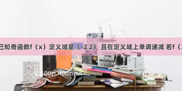 单选题已知奇函数f（x）定义域是（-2 2） 且在定义域上单调递减 若f（2-a）+f