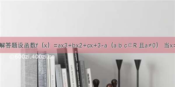 解答题设函数f（x）=ax3+bx2+cx+3-a（a b c∈R 且a≠0） 当x=