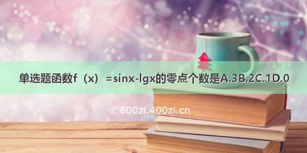 单选题函数f（x）=sinx-lgx的零点个数是A.3B.2C.1D.0