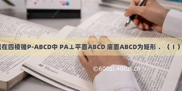 解答题在四棱锥P-ABCD中 PA⊥平面ABCD 底面ABCD为矩形 ．（Ⅰ）当a=1