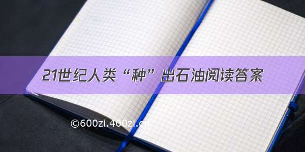 21世纪人类“种”出石油阅读答案