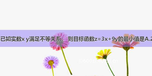 单选题已知实数x y满足不等关系： 则目标函数z=3x+9y的最小值是A.22B.36