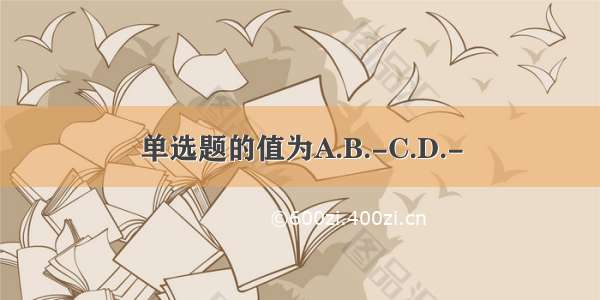 单选题的值为A.B.-C.D.-