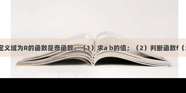 解答题已知定义域为R的函数是奇函数．（1）求a b的值；（2）判断函数f（x）的单调性