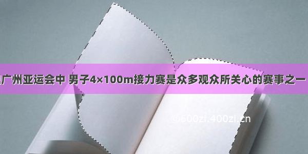 单选题广州亚运会中 男子4×100m接力赛是众多观众所关心的赛事之一 假定在