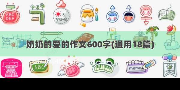 奶奶的爱的作文600字(通用18篇)