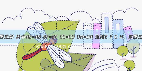 ABCD为任意四边形 其中AE=AB BF=BC CG=CD DH=DA 连结E F G H．求四边形EFGH的