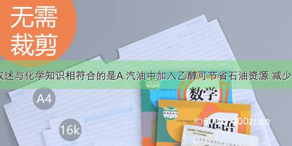 单选题下列叙述与化学知识相符合的是A.汽油中加入乙醇可节省石油资源 减少污染B.酸雨主