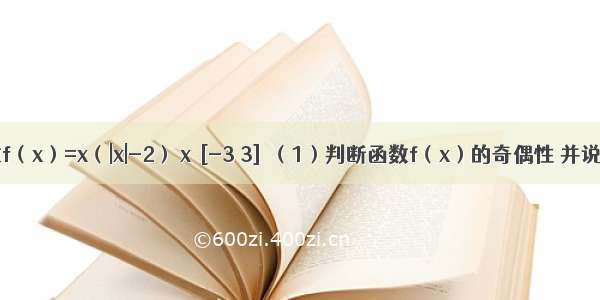 已知函数f（x）=x（|x|-2） x∈[-3 3]．（1）判断函数f（x）的奇偶性 并说明理由；