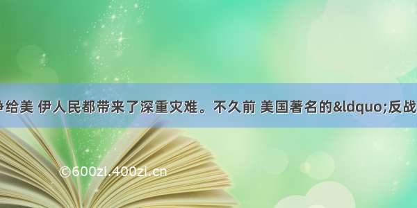 单选题伊拉克战争给美 伊人民都带来了深重灾难。不久前 美国著名的“反战母亲”强烈