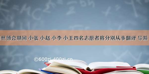 上海世博会期间 小张 小赵 小李 小王四名志愿者将分别从事翻译 导游 礼仪