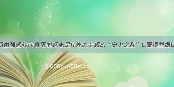 单选题唐朝由强盛转向衰落的标志是A.外戚专权B.“安史之乱”C.藩镇割据D.宦官专权