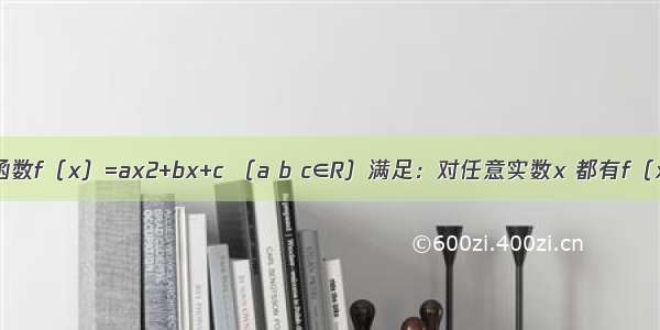 已知二次函数f（x）=ax2+bx+c （a b c∈R）满足：对任意实数x 都有f（x）≥x 且