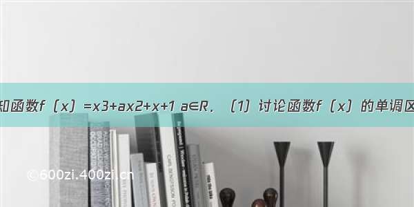 （类型A）已知函数f（x）=x3+ax2+x+1 a∈R．（1）讨论函数f（x）的单调区间；（2）设