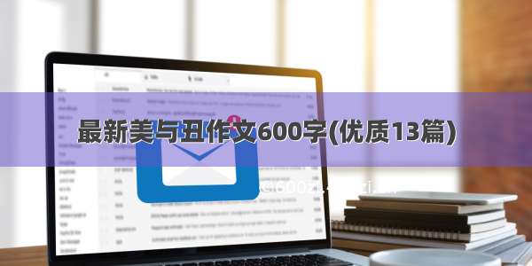 最新美与丑作文600字(优质13篇)