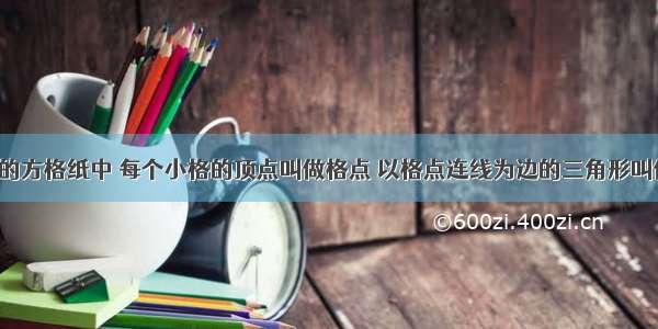 在边长为1的方格纸中 每个小格的顶点叫做格点 以格点连线为边的三角形叫做格点三角