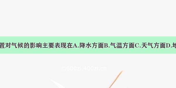 纬度位置对气候的影响主要表现在A.降水方面B.气温方面C.天气方面D.地形方面