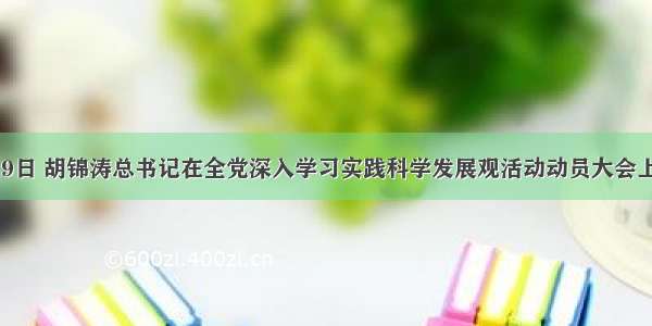 9月19日 胡锦涛总书记在全党深入学习实践科学发展观活动动员大会上指出