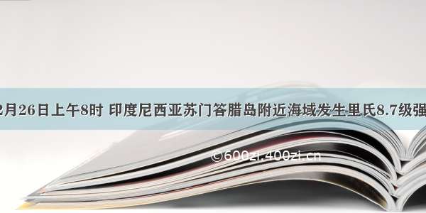 12月26日上午8时 印度尼西亚苏门答腊岛附近海域发生里氏8.7级强烈