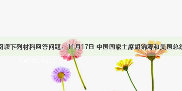 解答题阅读下列材料回答问题。11月17日 中国国家主席胡锦涛和美国总统奥巴马