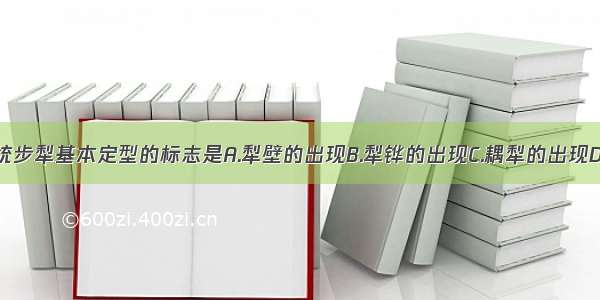 中国传统步犁基本定型的标志是A.犁壁的出现B.犁铧的出现C.耦犁的出现D.曲辕犁